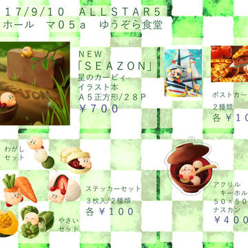 9/10 ALLSTAR5 お品書き