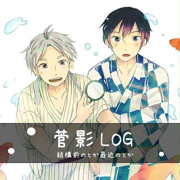 すがかげLOG　※菅影