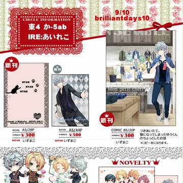 【brilliantdays10】おしながき