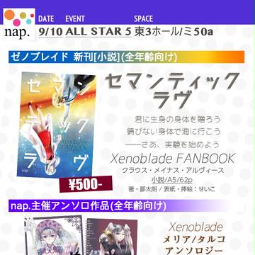【9/10 ALL STAR 5】ゼノブレイド新刊・既刊お品書き