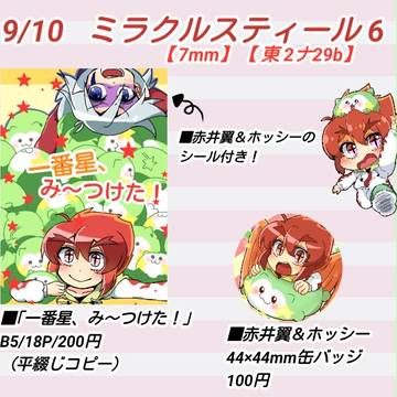 ミラクルスティール6 お品書き