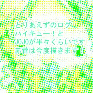 【HQ!】赤菅　【JOJO】花京院