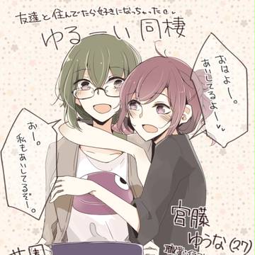 あまあま百合同棲まとめ