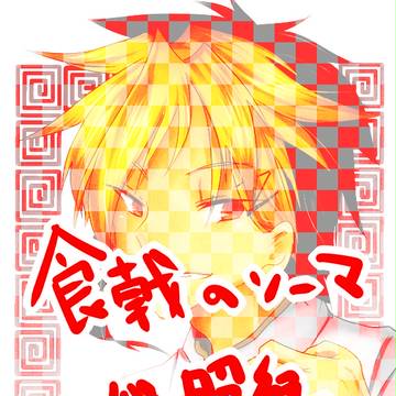 照紀あつめ