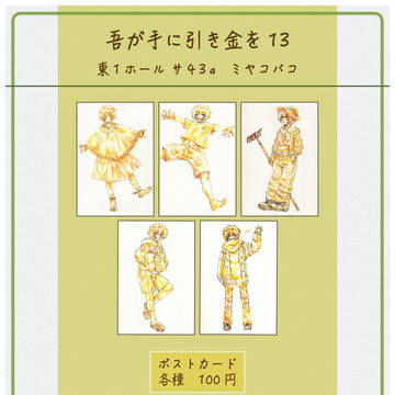 【吾が手に引き金を13】お品書き