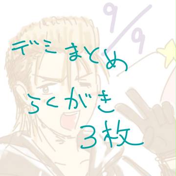 【十三機関】9/9デミックスの日【Ⅸ】