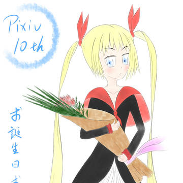 Pixivの十歳の誕生日おめでとうでございます