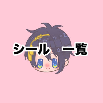 シール一覧