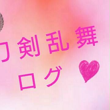 刀剣乱舞ろぐ