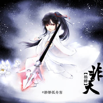 杨蝉——非天