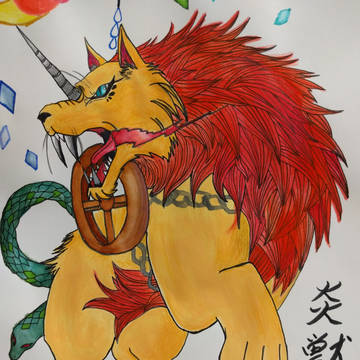 業火の獣