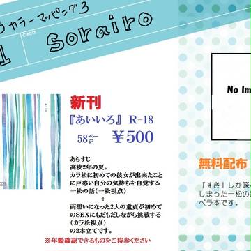 【あいいろ３】おしながき