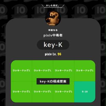 「あなたのpixiv史」～by　Key-K～