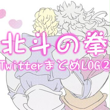 北斗の拳TwitterまとめLOG②【腐向け】