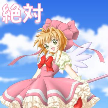 【カードキャプターさくら】木ノ本桜