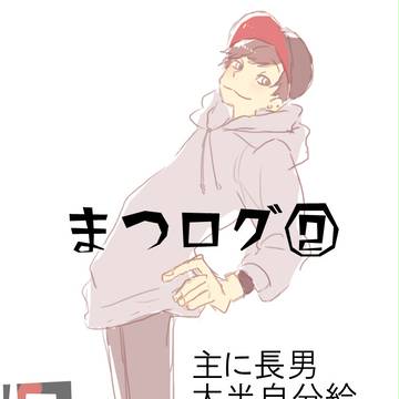 まつログ②