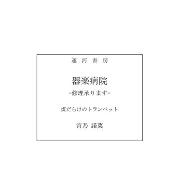 【9/18文フリ大阪 新刊】器楽病院-修理承ります- サンプル