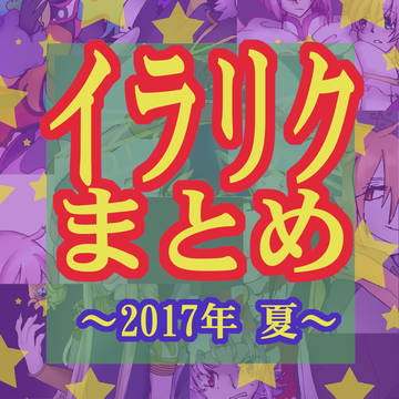 【イラリク】お待たせしました!
