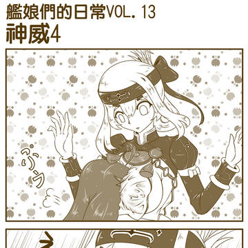 艦娘の日常VOL.13　神威4