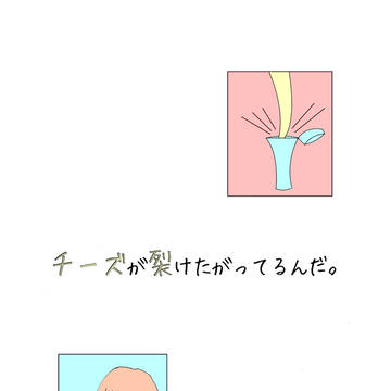 チーズが裂けたがってるんだ。