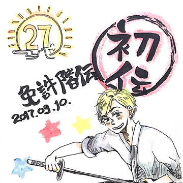 免許皆伝