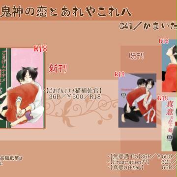 【鬼恋八】おしながき
