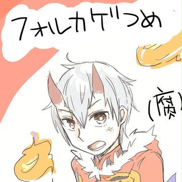 フォルカゲつめ（腐）