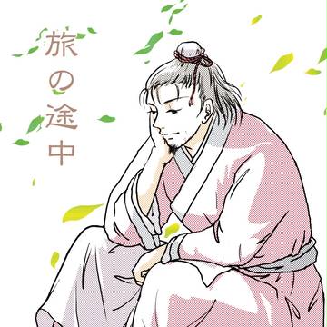 三国志創作9<旅の途中>