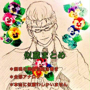 銀魂 岡田似蔵まとめ