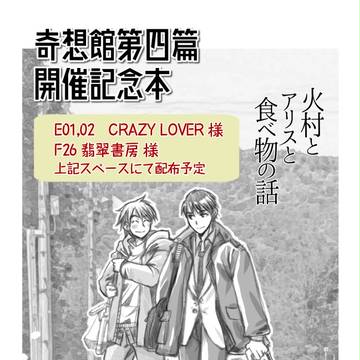 奇想館第四篇　無配のお知らせ