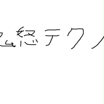 鬼怒テクノ