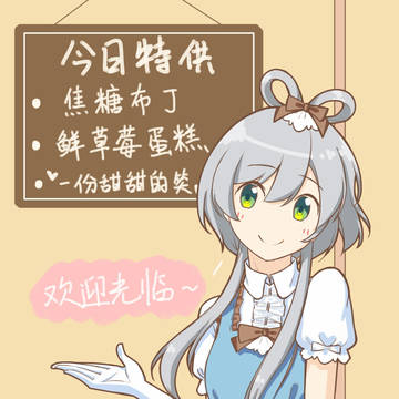 请给我来一份天依！