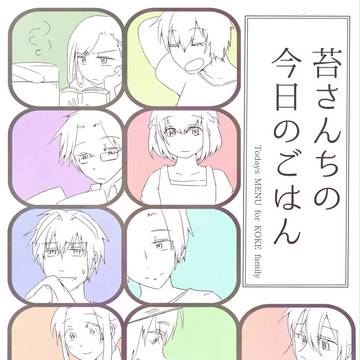 苔さんちの今日のごはん