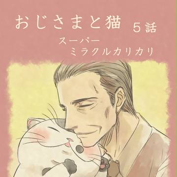 【猫漫画】おじさまと猫 5~8話