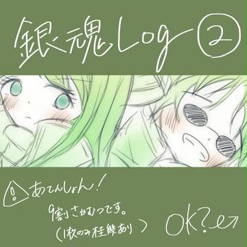 銀魂ログ その2