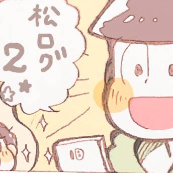 松ログ2