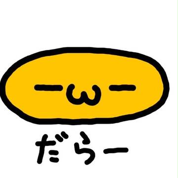 だらー‪(－ω－)‬