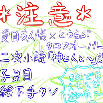 【神と人と】らくがき漫画【繋がる縁】