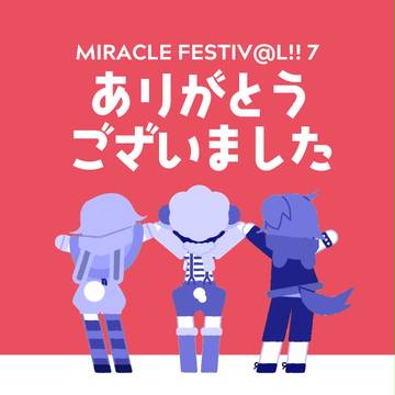 【ミラフェス７頒布物】BOOTH取り扱い