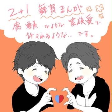 2+1舞賀まんが