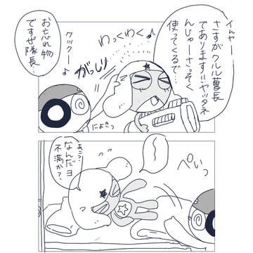 遅いんですケド【クルケロ４コマ】※下ネタ注意