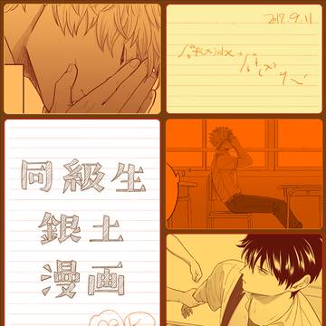 同級生銀土漫画