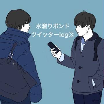 水溜りボンド ツイッターlog③