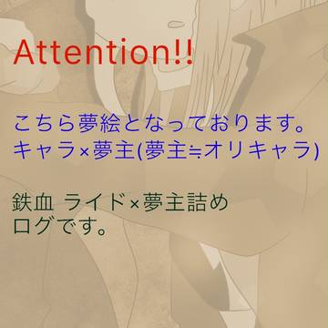 鉄血夢ログ①