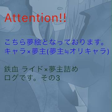 鉄血夢ログ③