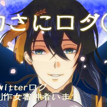 刀さにログ①