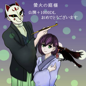 ［螢火の庭］公開から一ヶ月だそうで