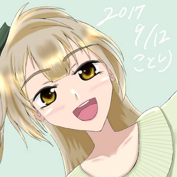 ことりちゃん