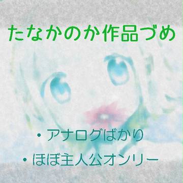 たなかのか作品詰め