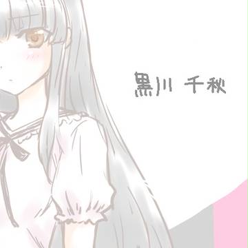 黒川さんろぐ３